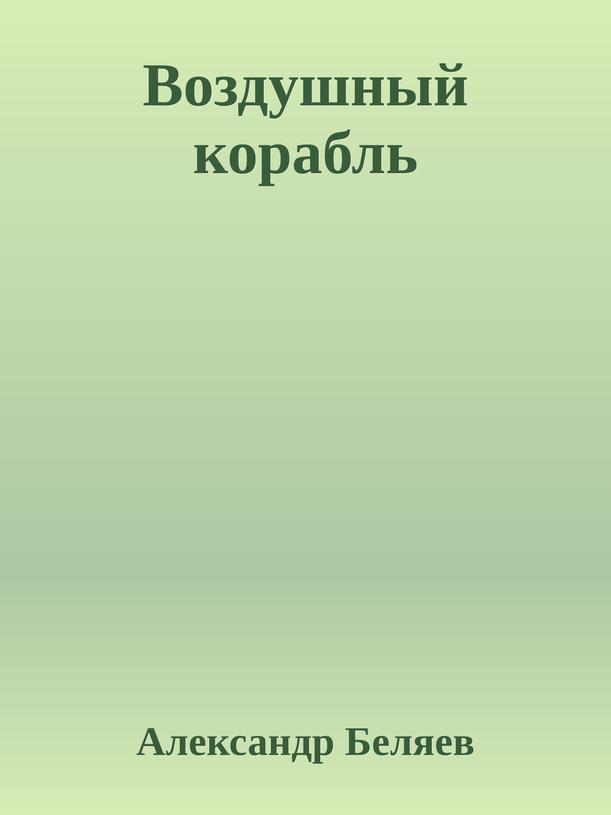 Воздушный корабль