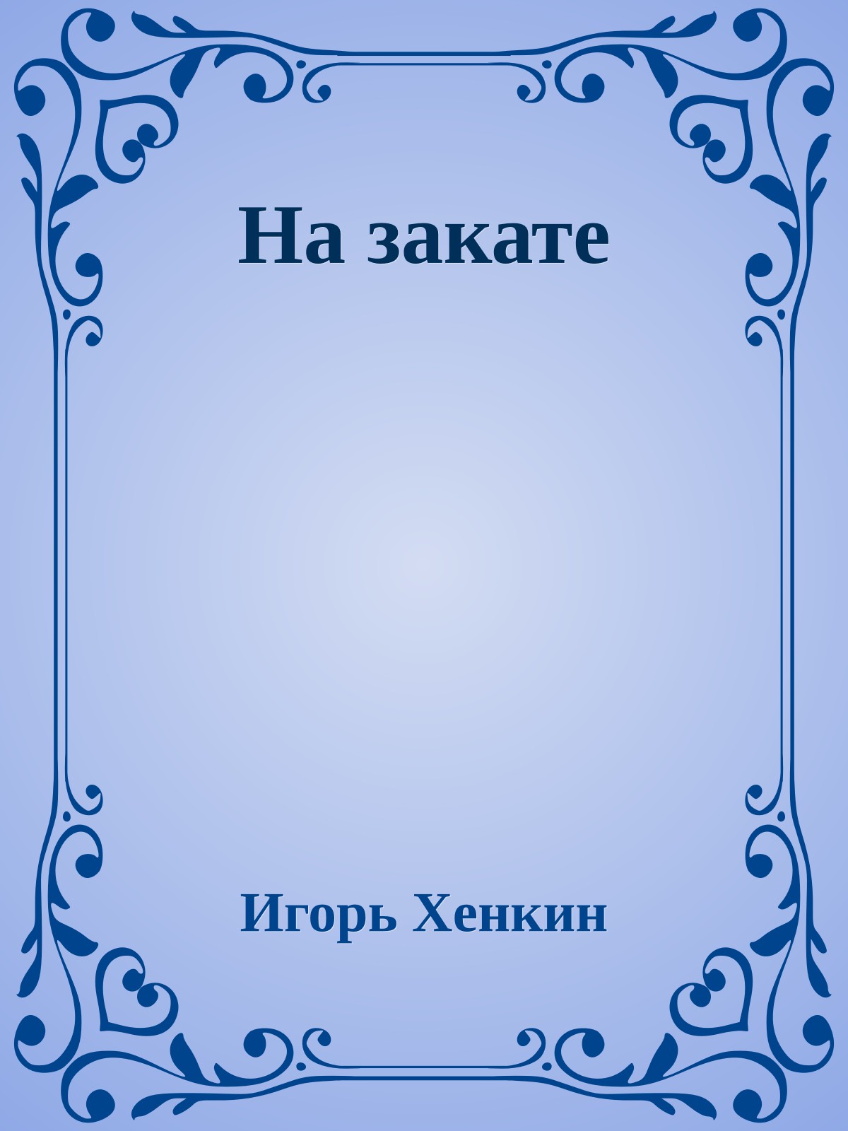 На закате
