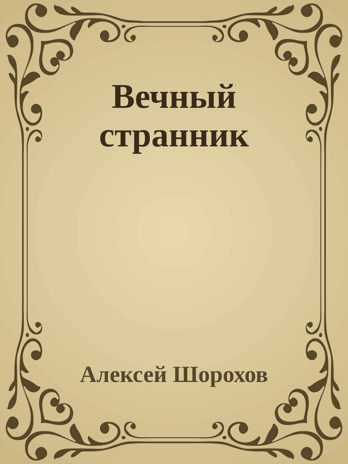 Вечный странник