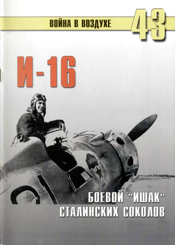 И-16, Боевой "Ишак" сталинских соколов
