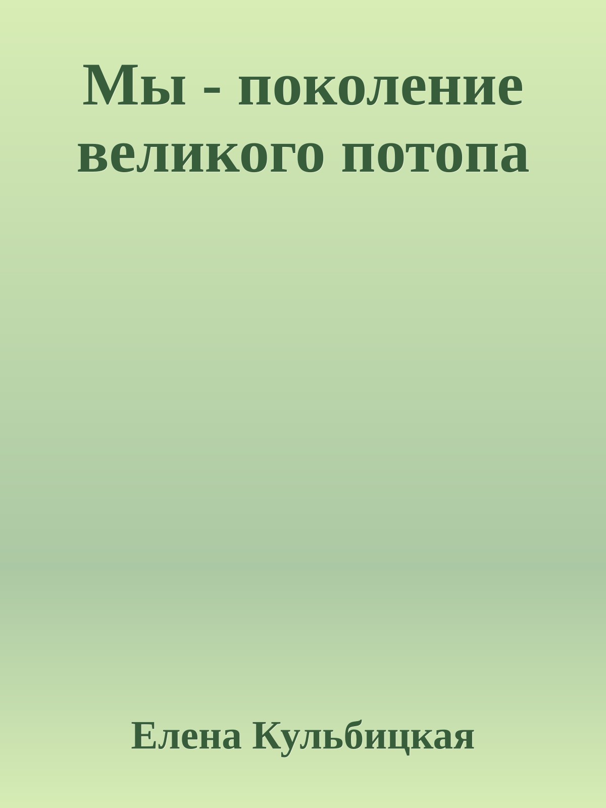 Мы - поколение великого потопа