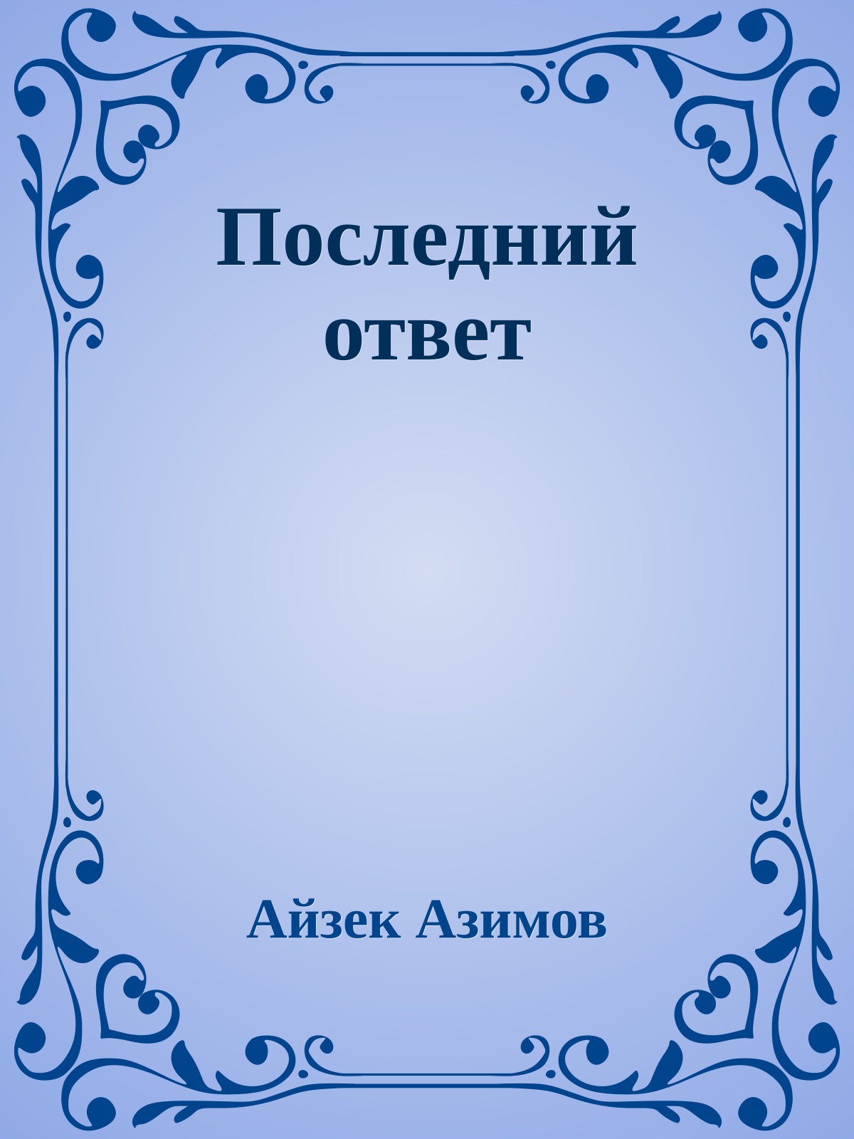 Последний ответ