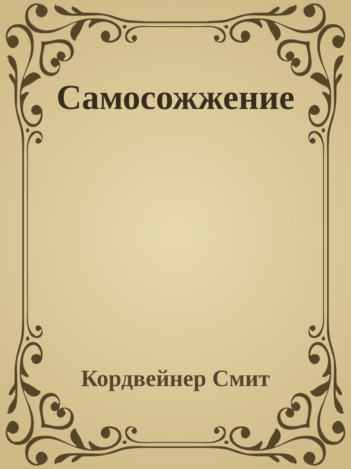 Самосожжение