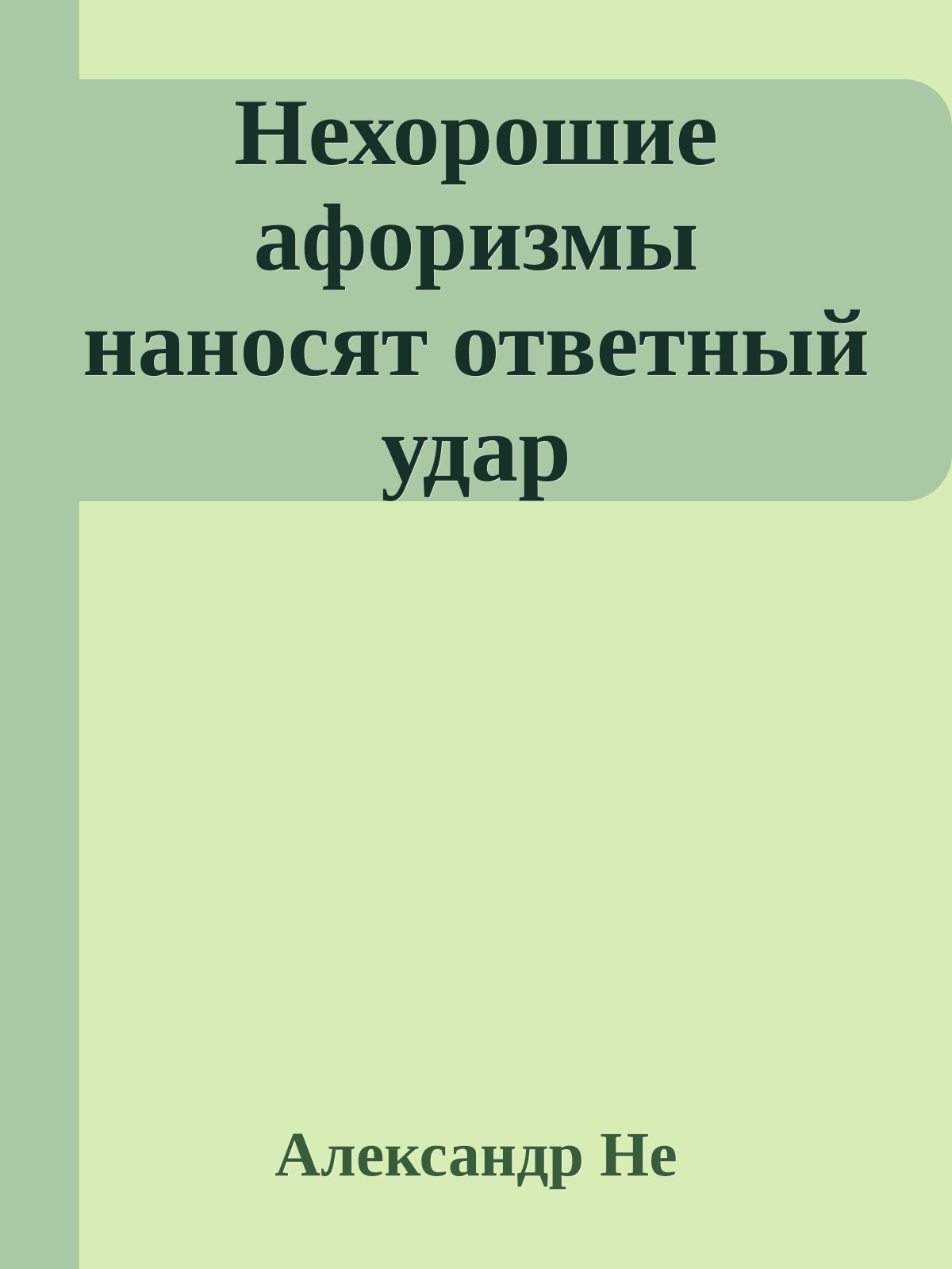 Нехорошие афоризмы наносят ответный удар