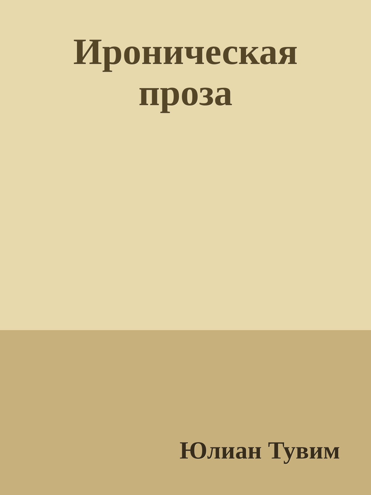 Ироническая проза
