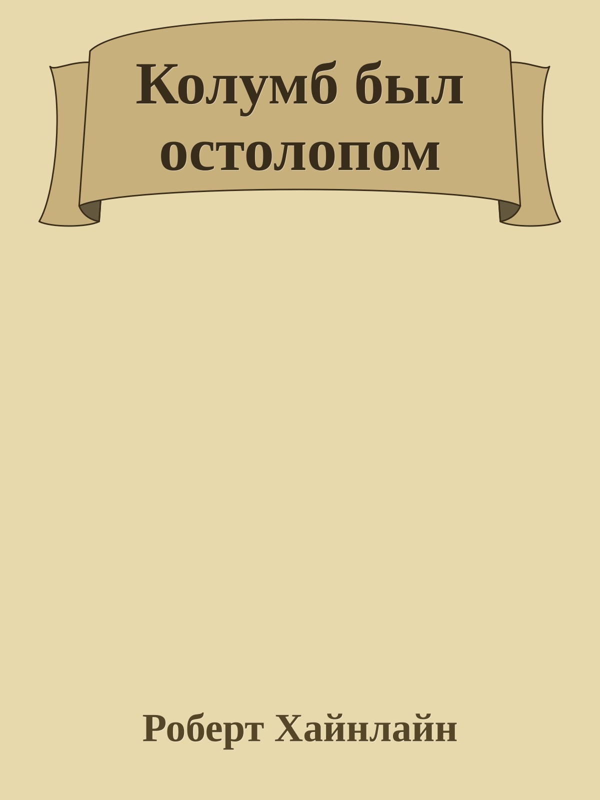 Колумб был остолопом