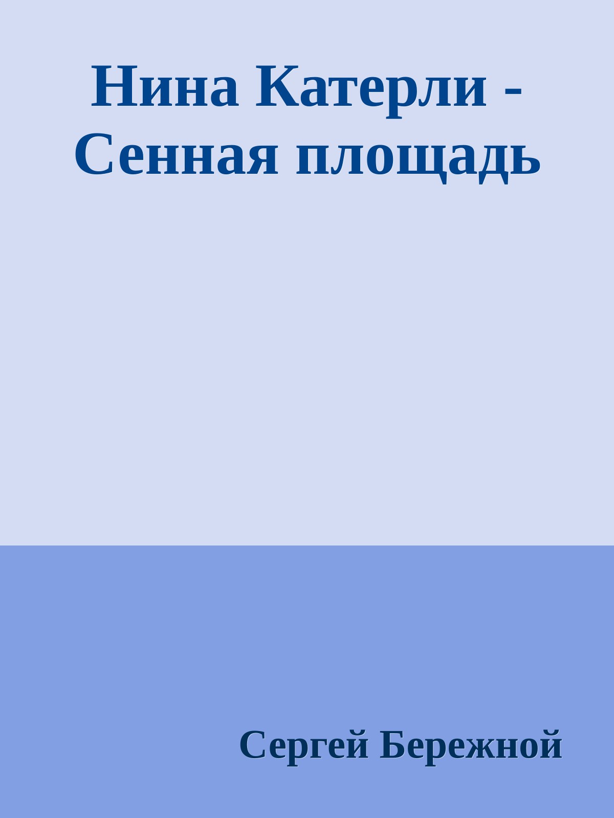 Нина Катерли - Сенная площадь