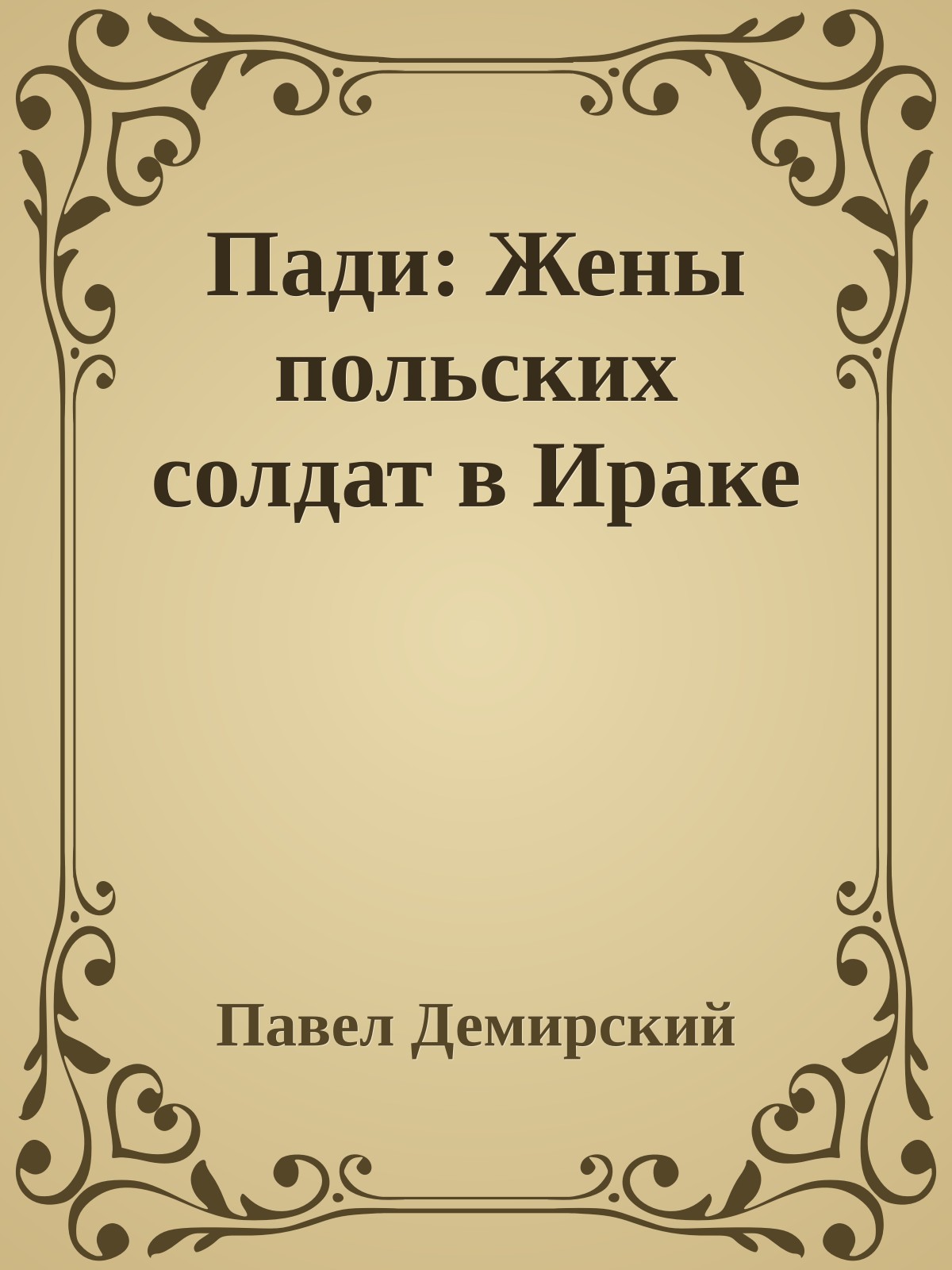 Пади: Жены польских солдат в Ираке