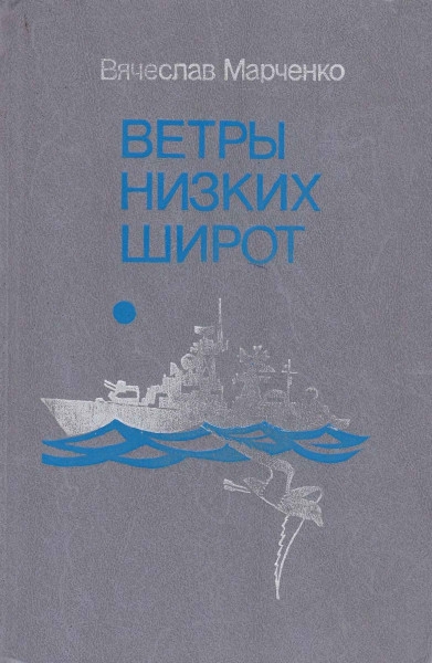 Ветры низких широт