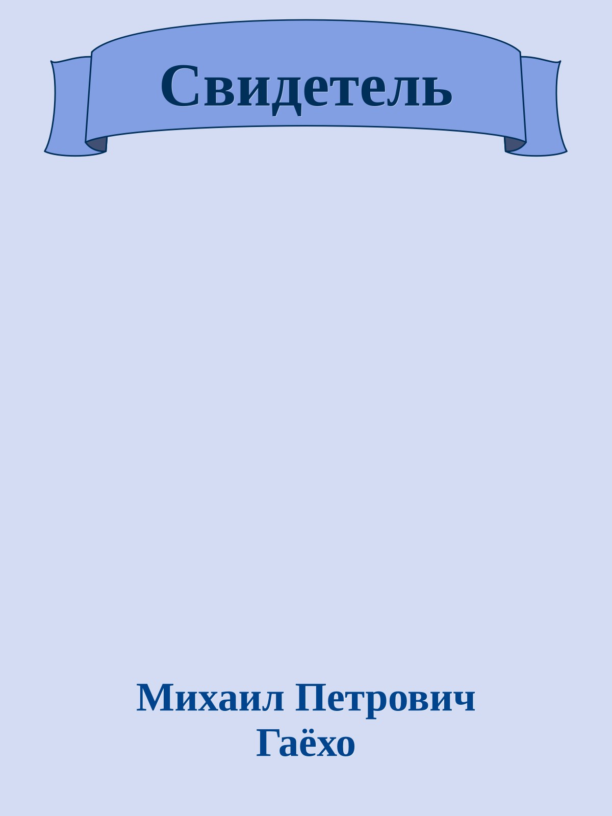 Свидетель