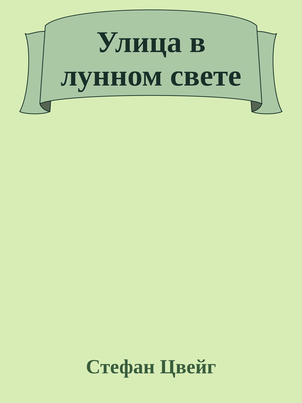 Улица в лунном свете