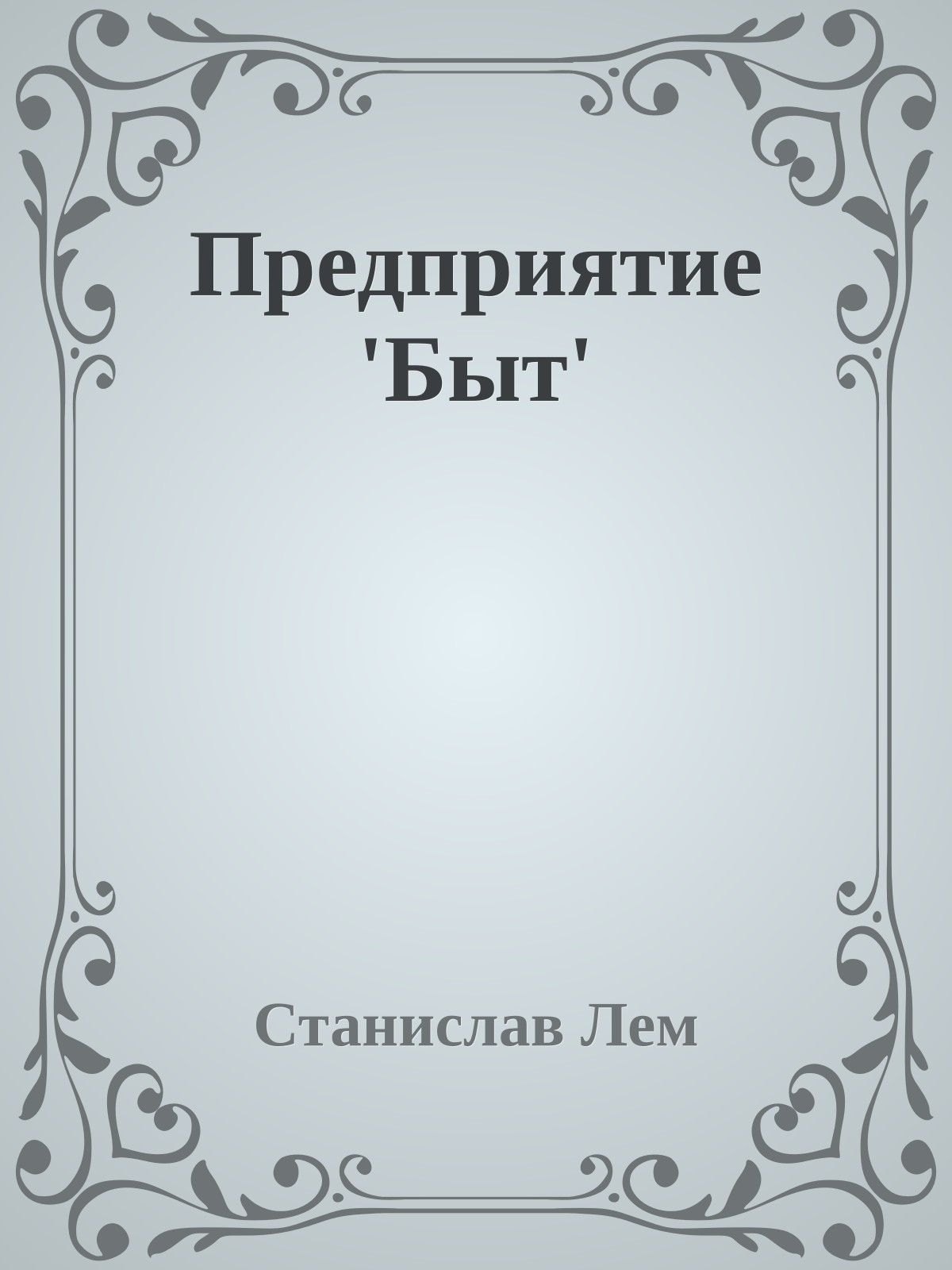 Предприятие 'Быт'