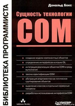Сущность технологии СОМ. Библиотека программиста