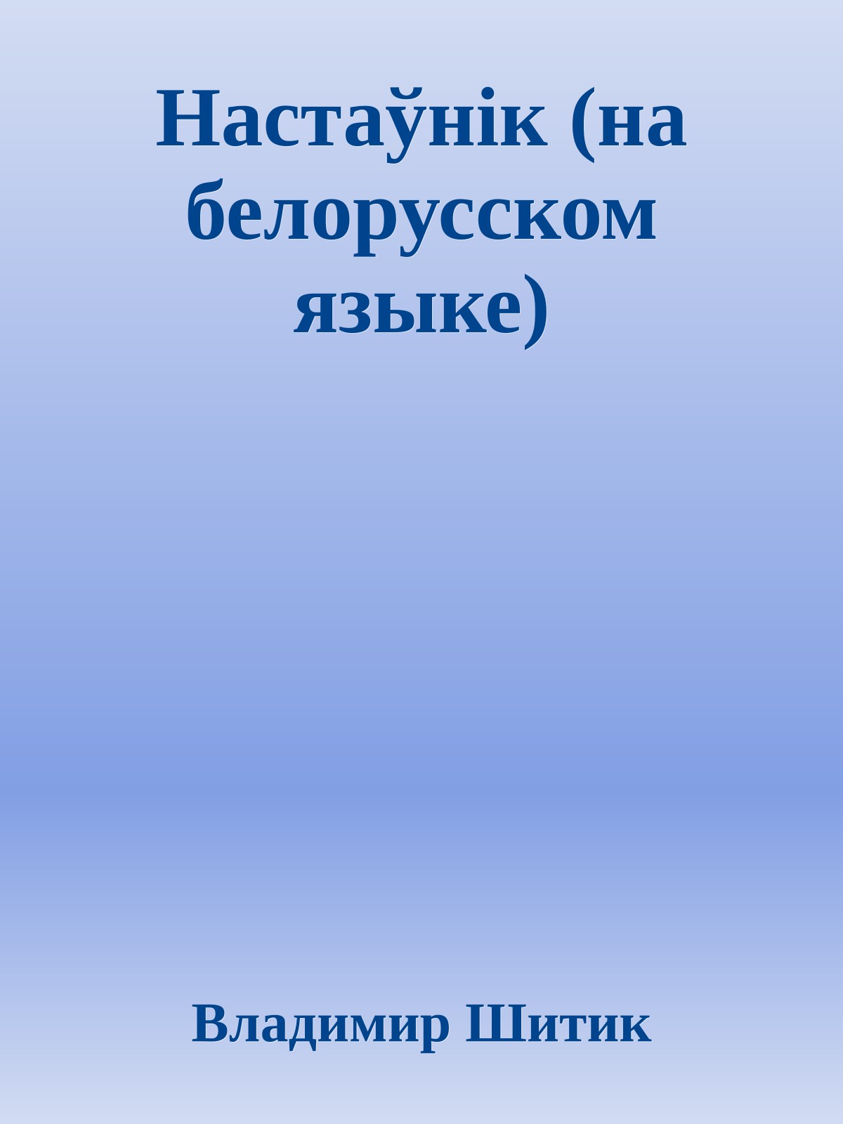 Настаўнiк (на белорусском языке)