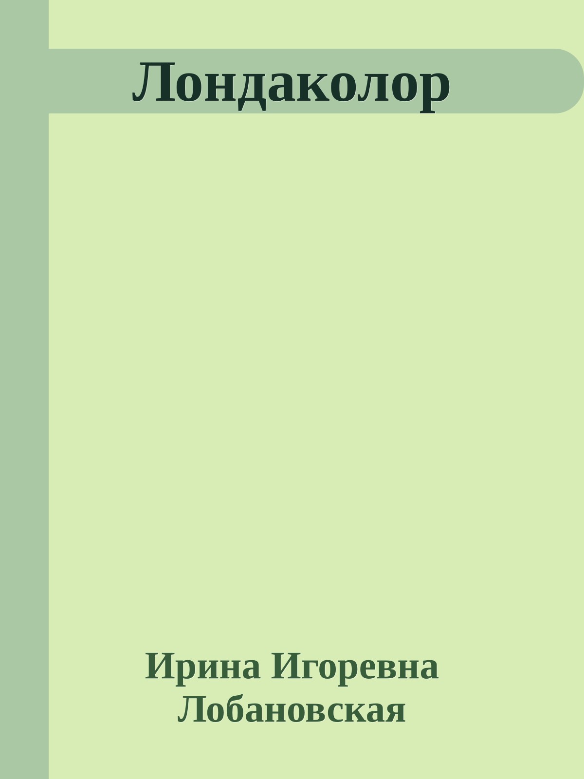 Лондаколор
