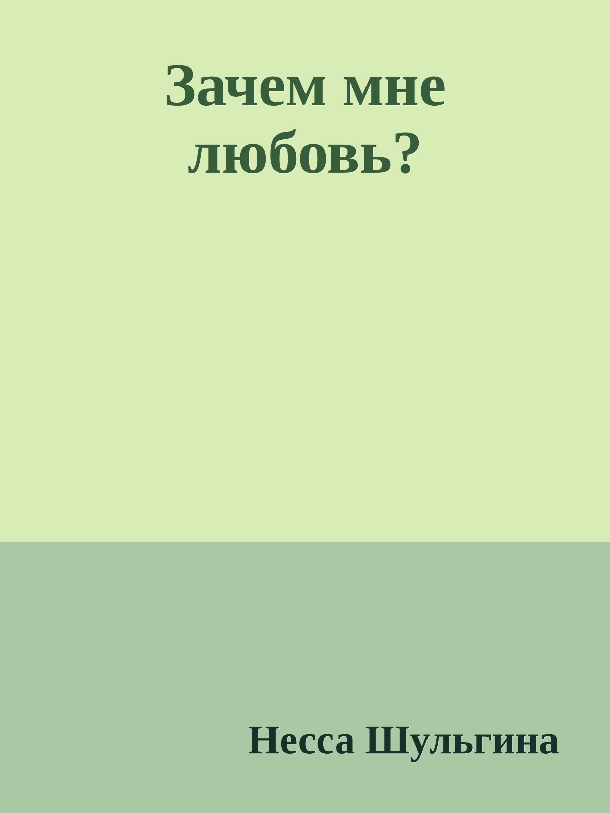 Зачем мне любовь?