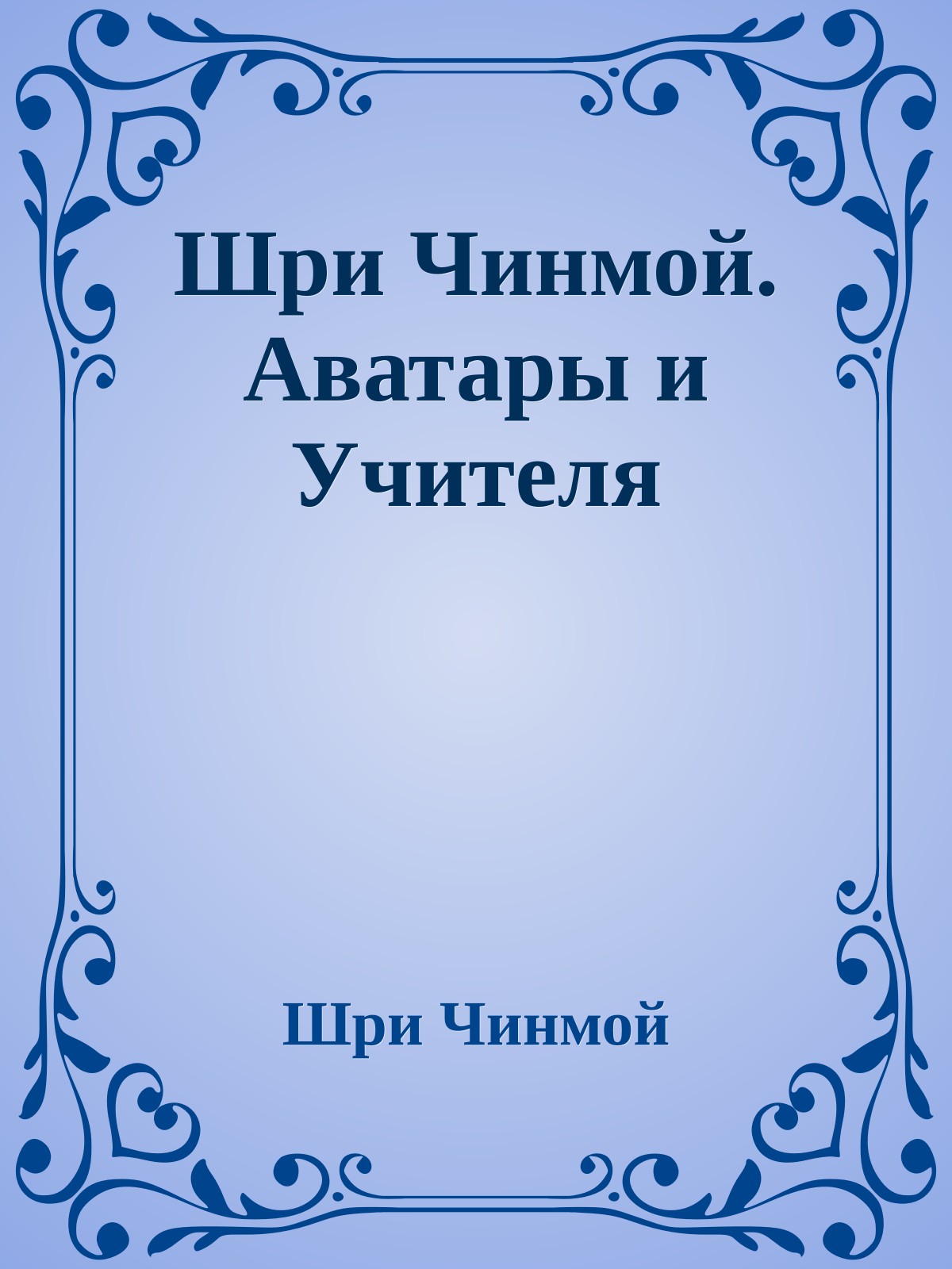 Шри Чинмой. Аватары и Учителя