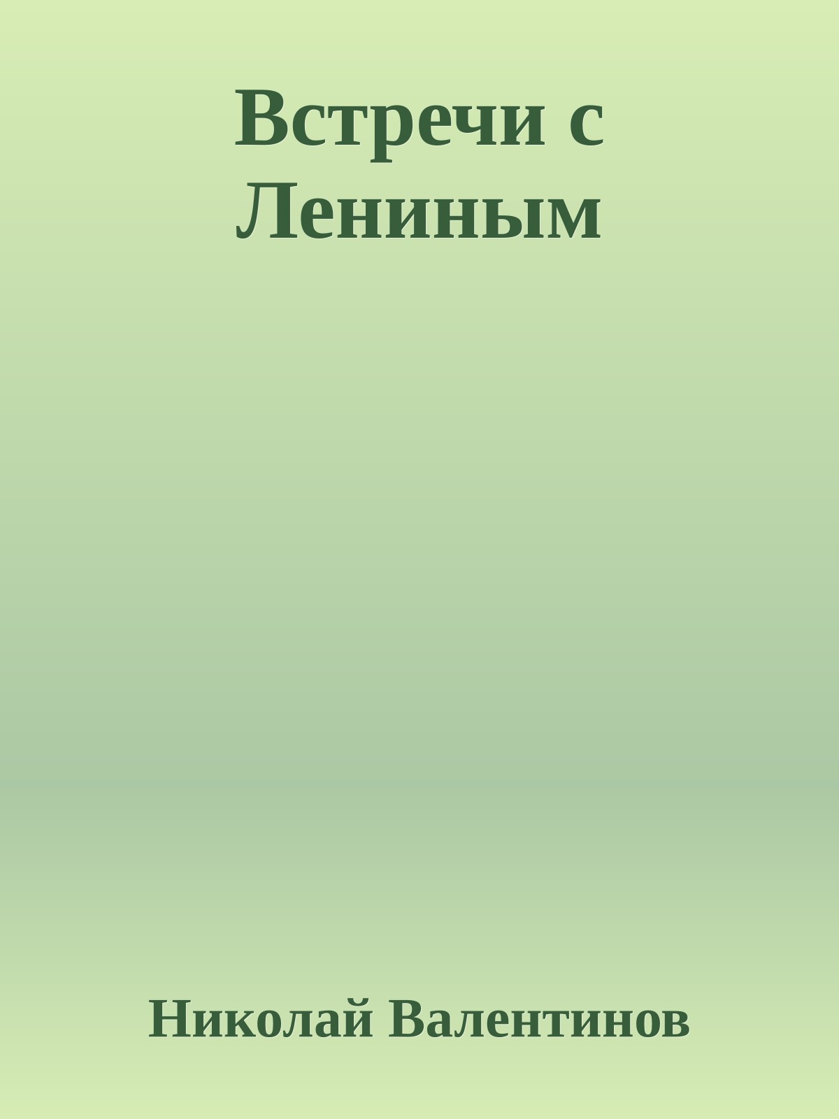 Встречи с Лениным