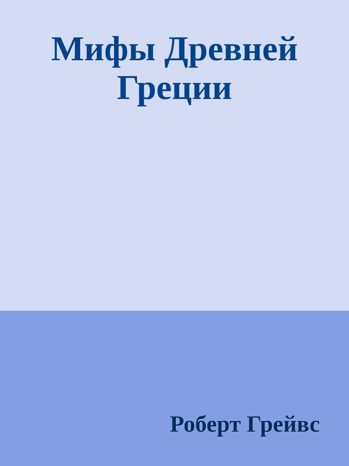 Мифы Древней Греции