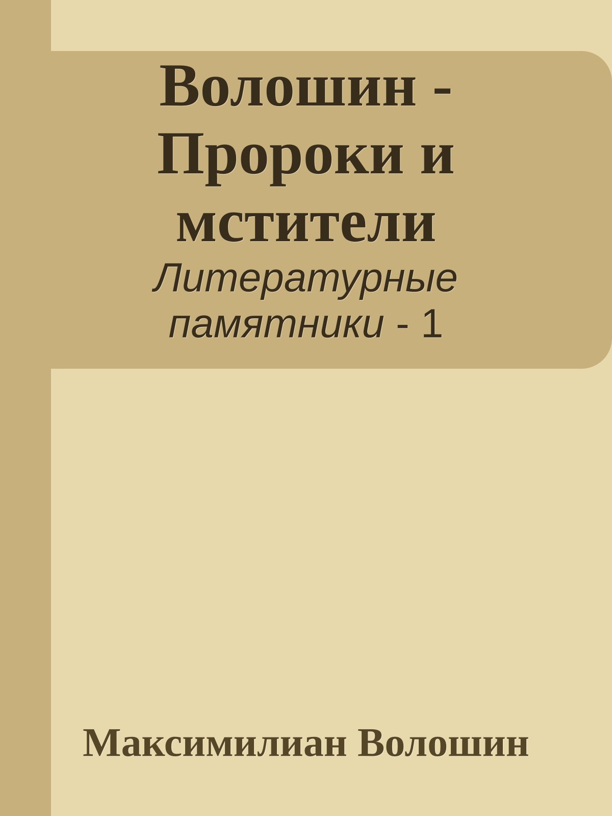 Волошин - Пророки и мстители
