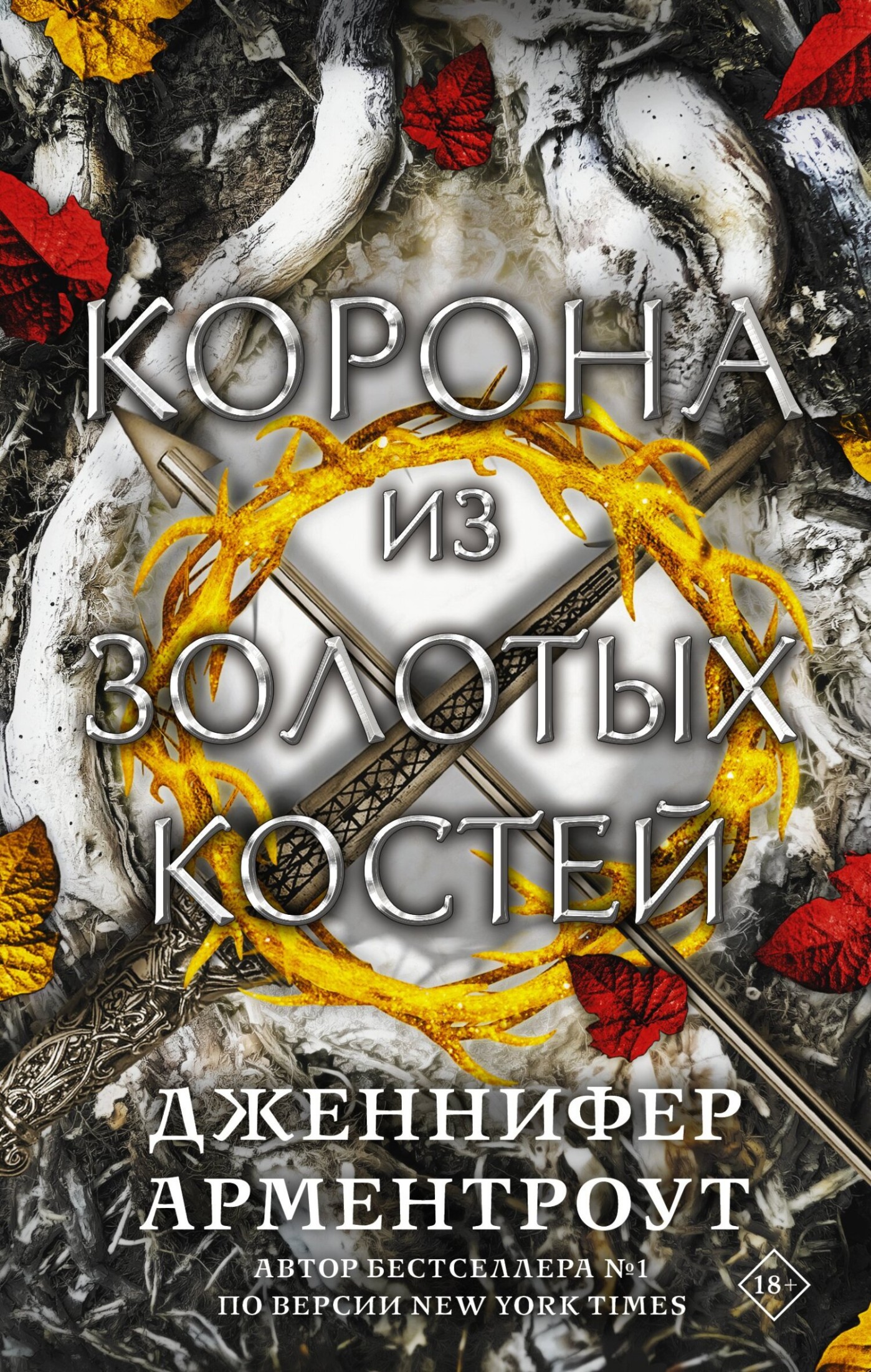 Корона из золотых костей [litres]