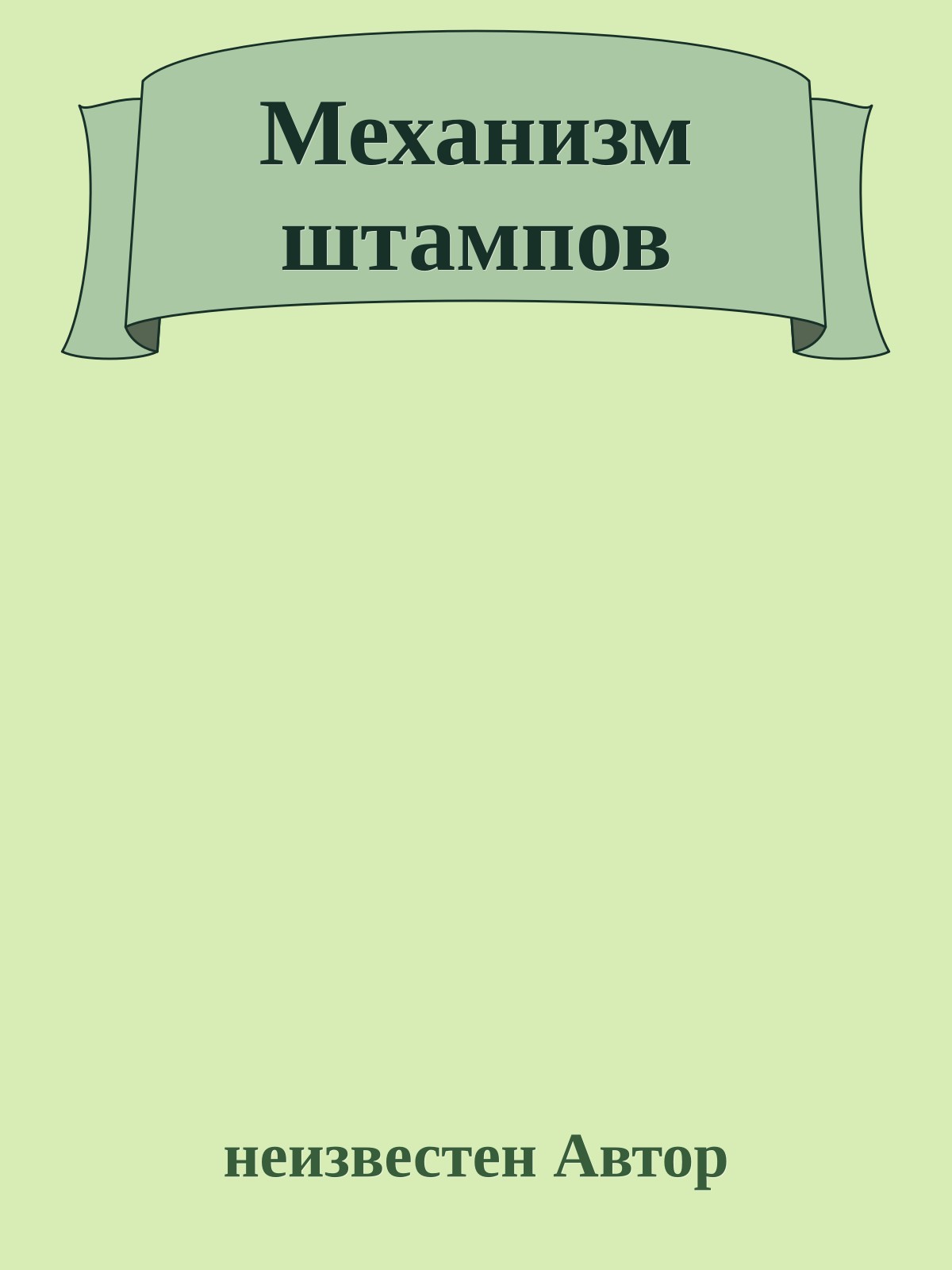 Механизм штампов