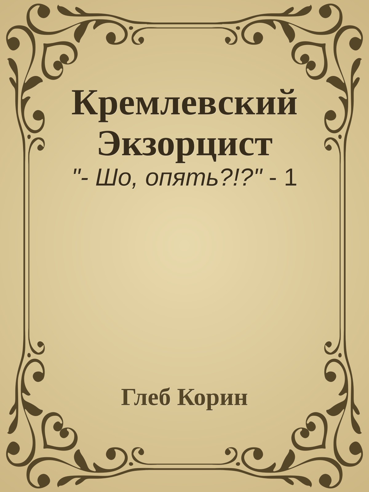 Кремлевский Экзорцист