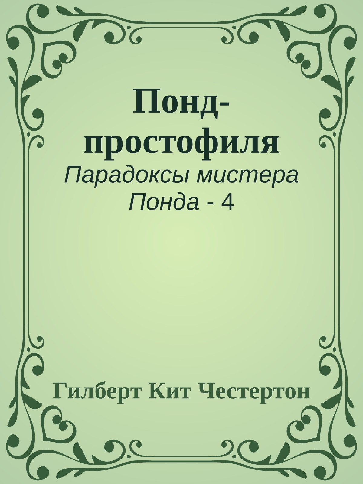 Понд-простофиля