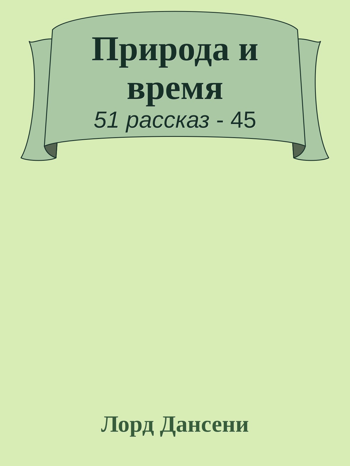 Природа и время