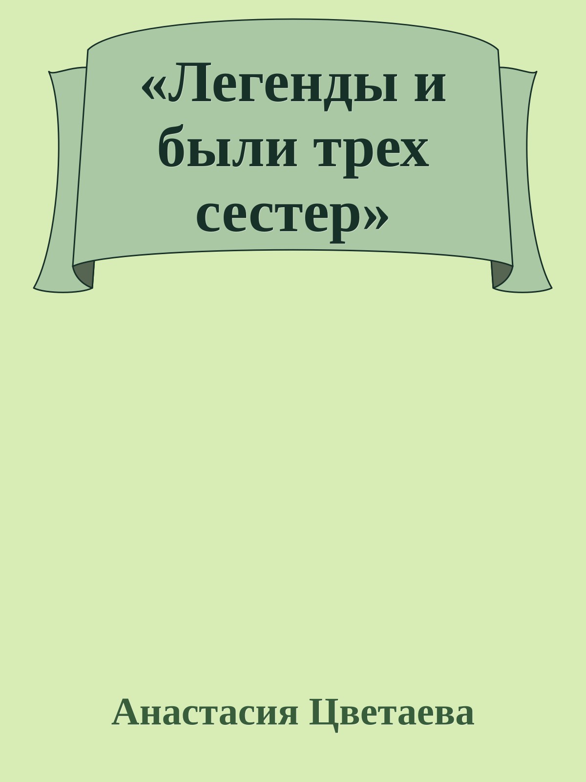 «Легенды и были трех сестер»