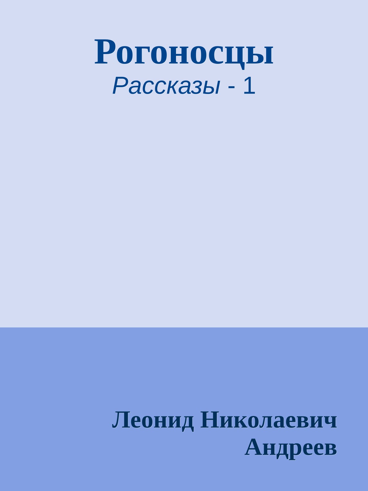 Рогоносцы