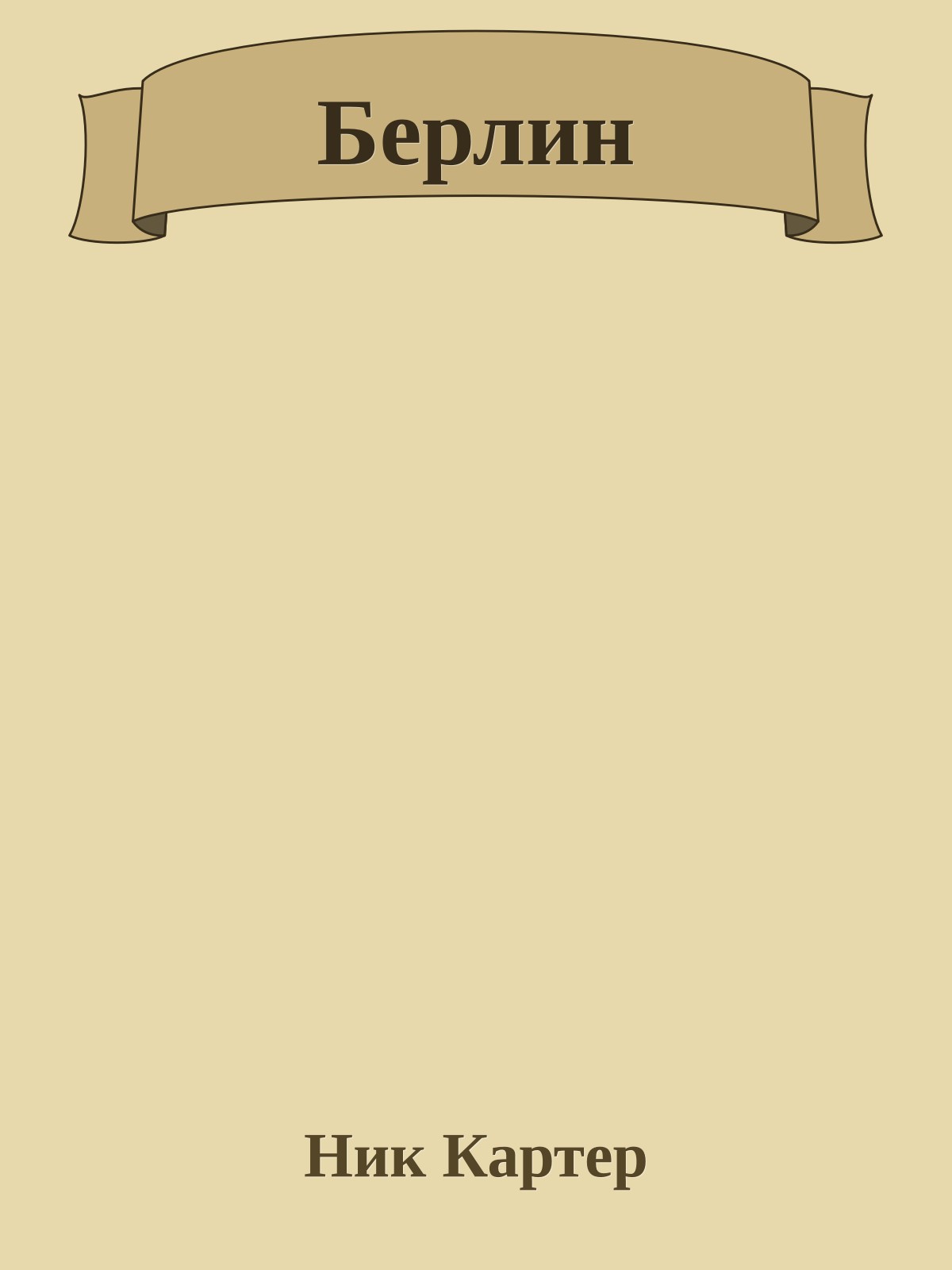 Берлин