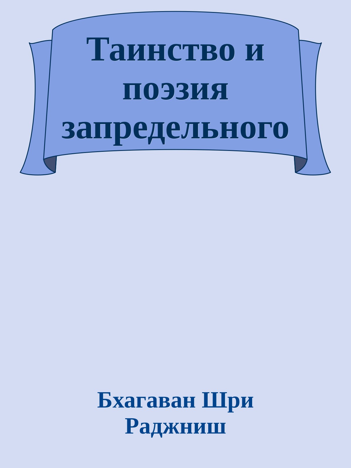 Таинство и поэзия запредельного