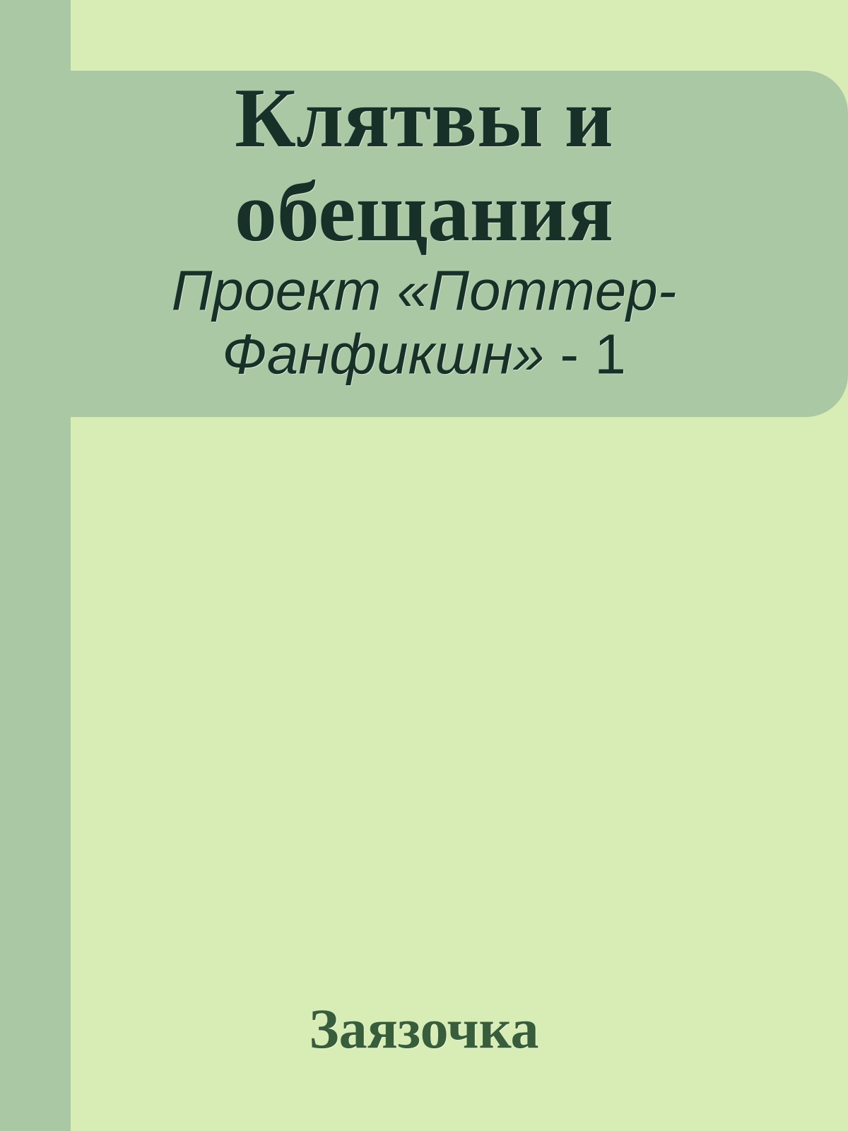 Клятвы и обещания