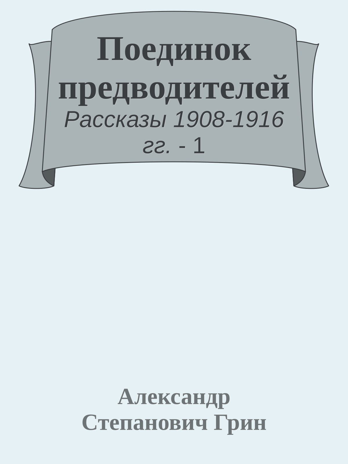 Поединок предводителей