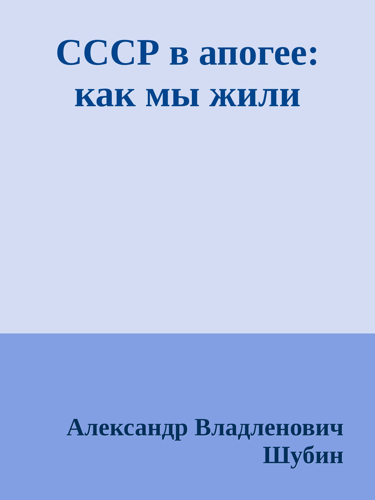 СССР в апогее: как мы жили