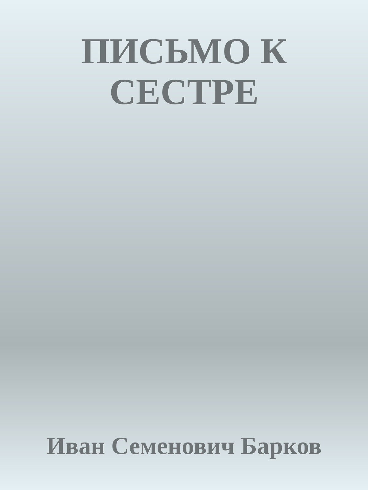 ПИСЬМО К СЕСТРЕ