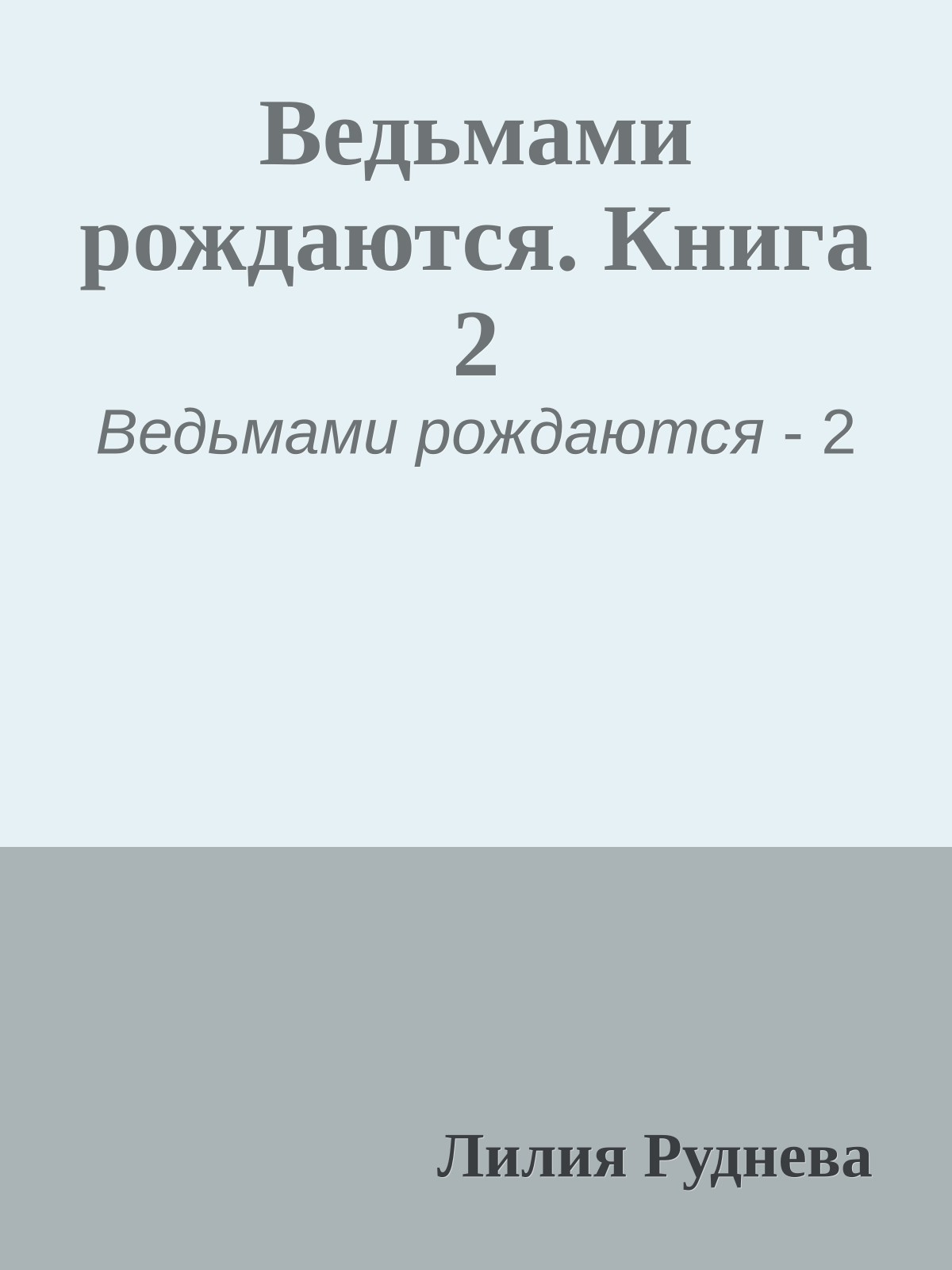 Ведьмами рождаются. Книга 2