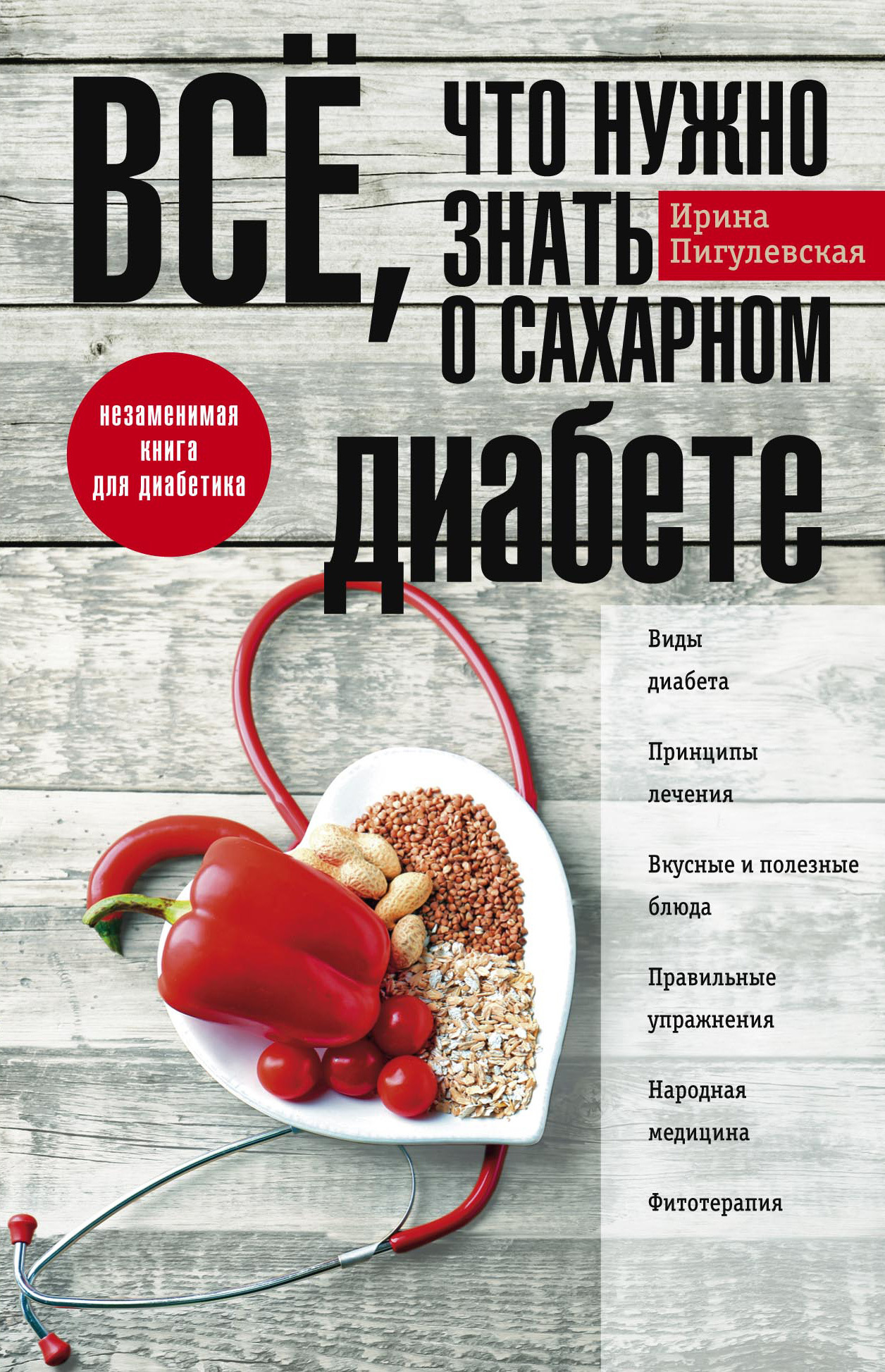 Всё, что нужно знать о сахарном диабете [Незаменимая книга для диабетика]