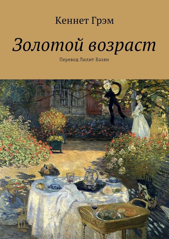 Золотой возраст [СИ]