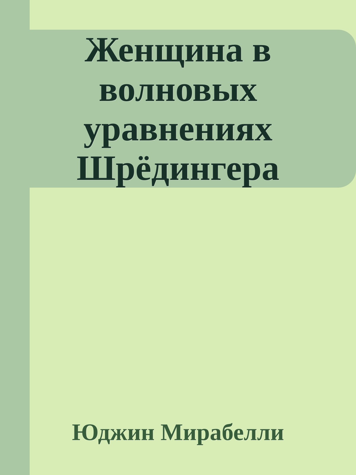 Женщина в волновых уравнениях Шрёдингера