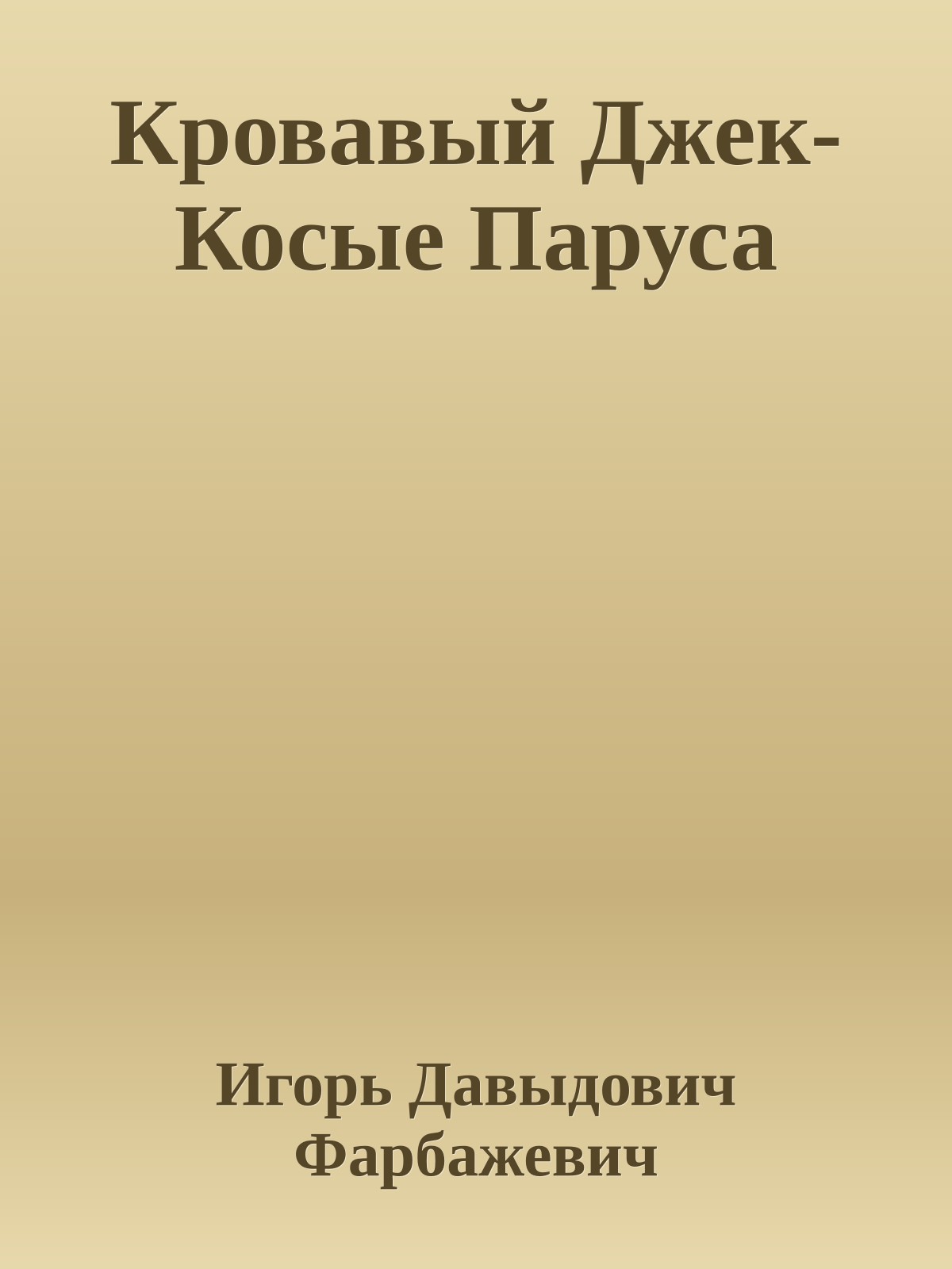 Кровавый Джек-Косые Паруса