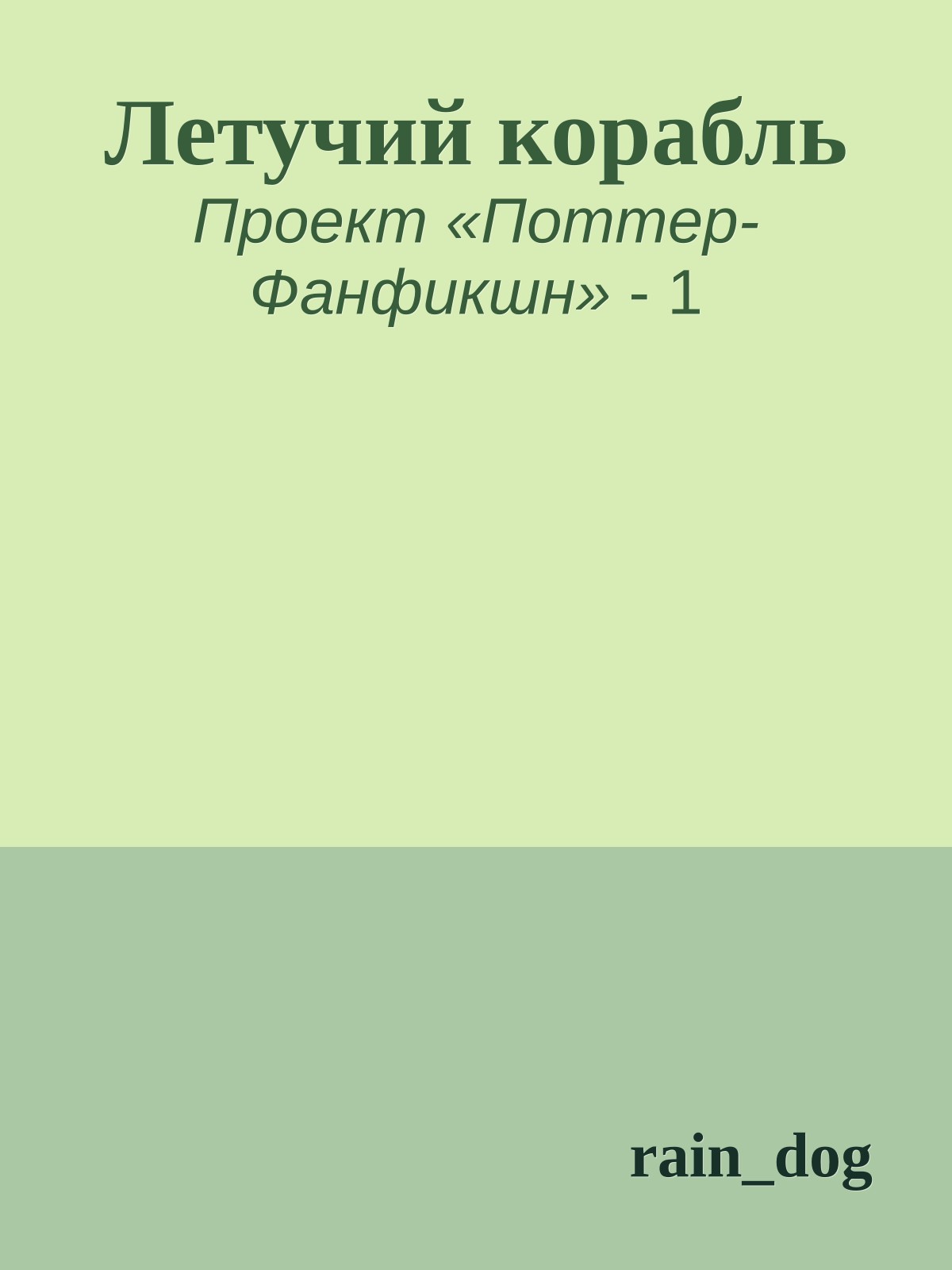 Летучий корабль