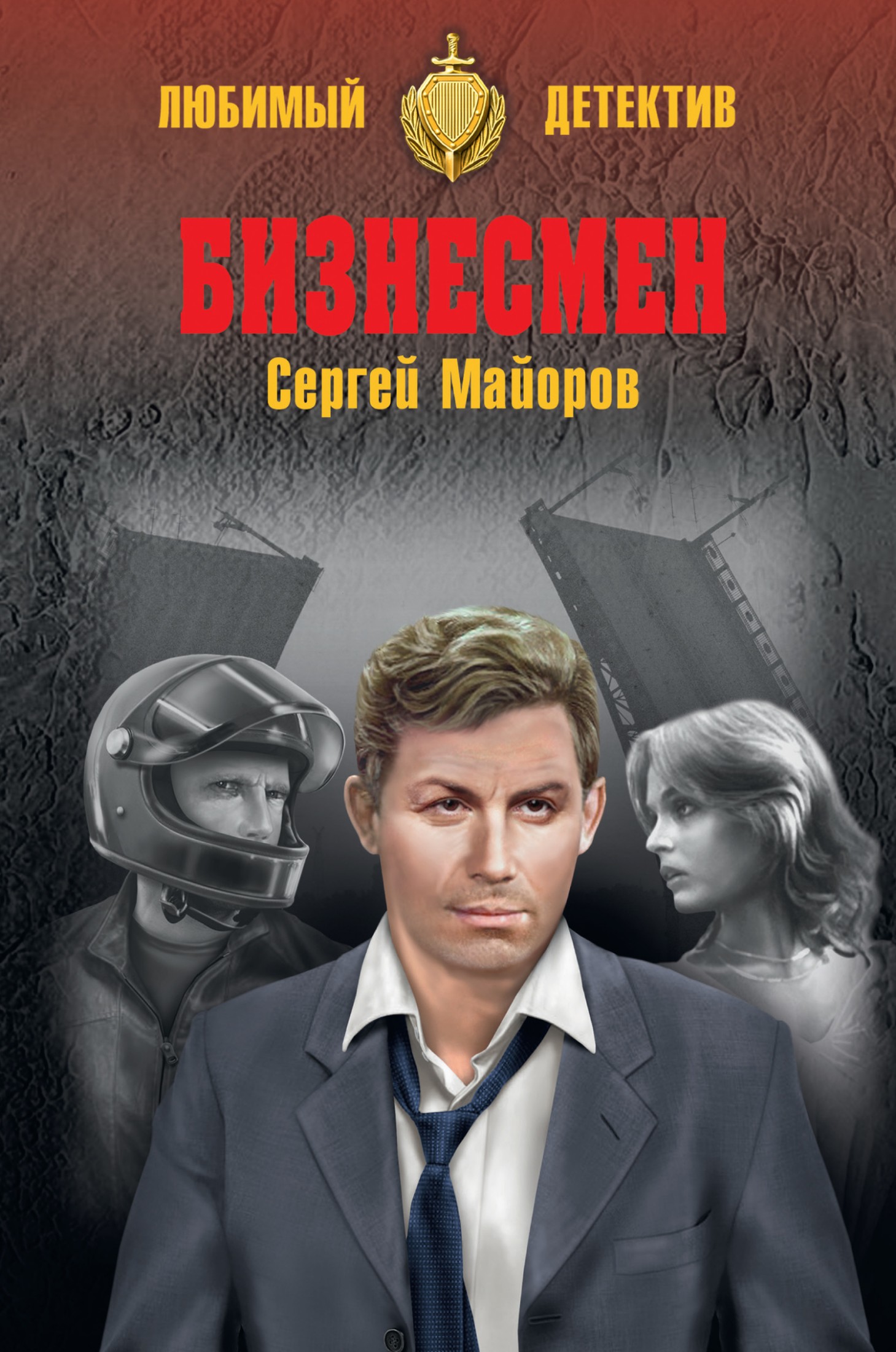 Бизнесмен [litres]