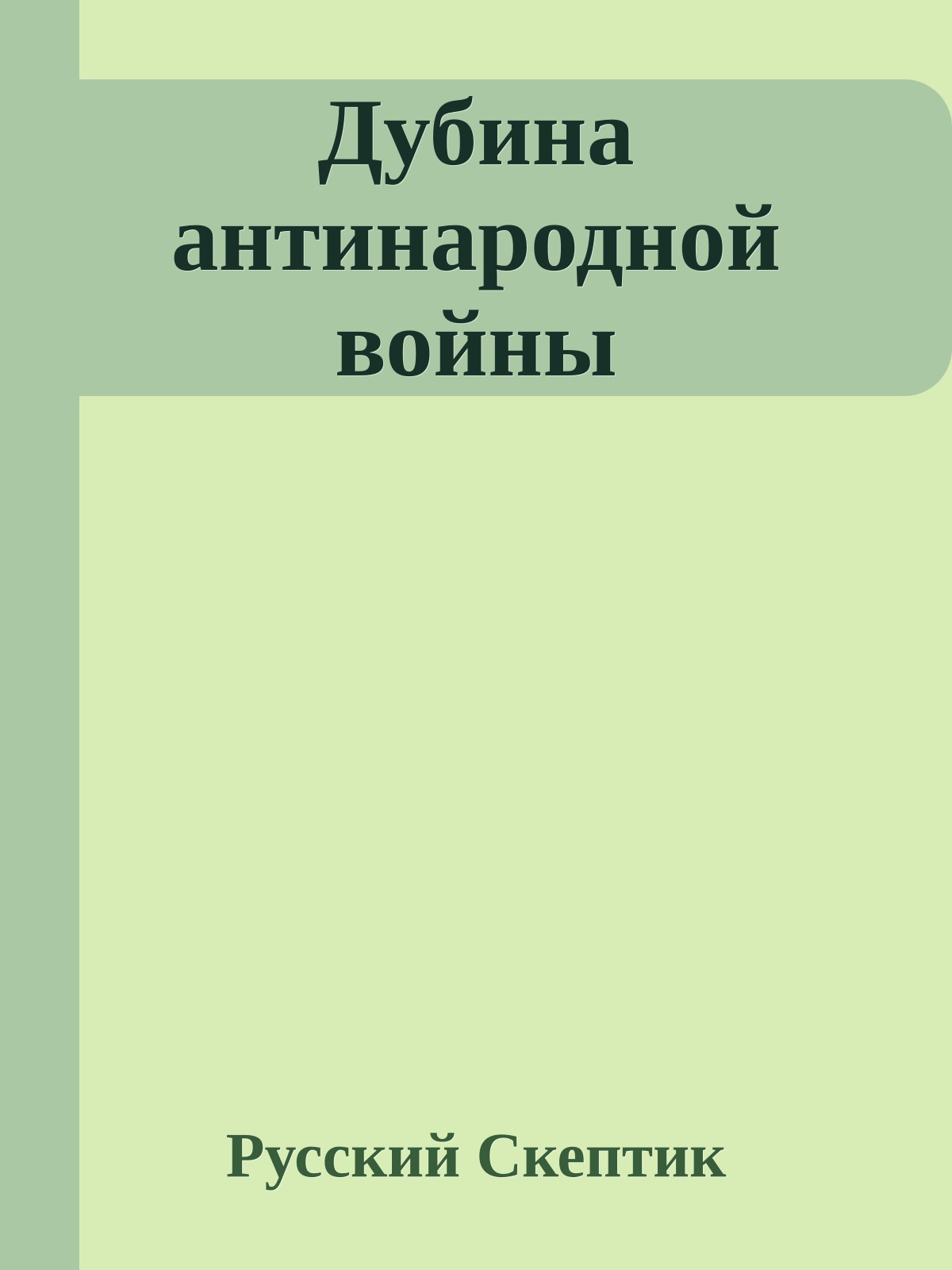 Дубина антинародной войны