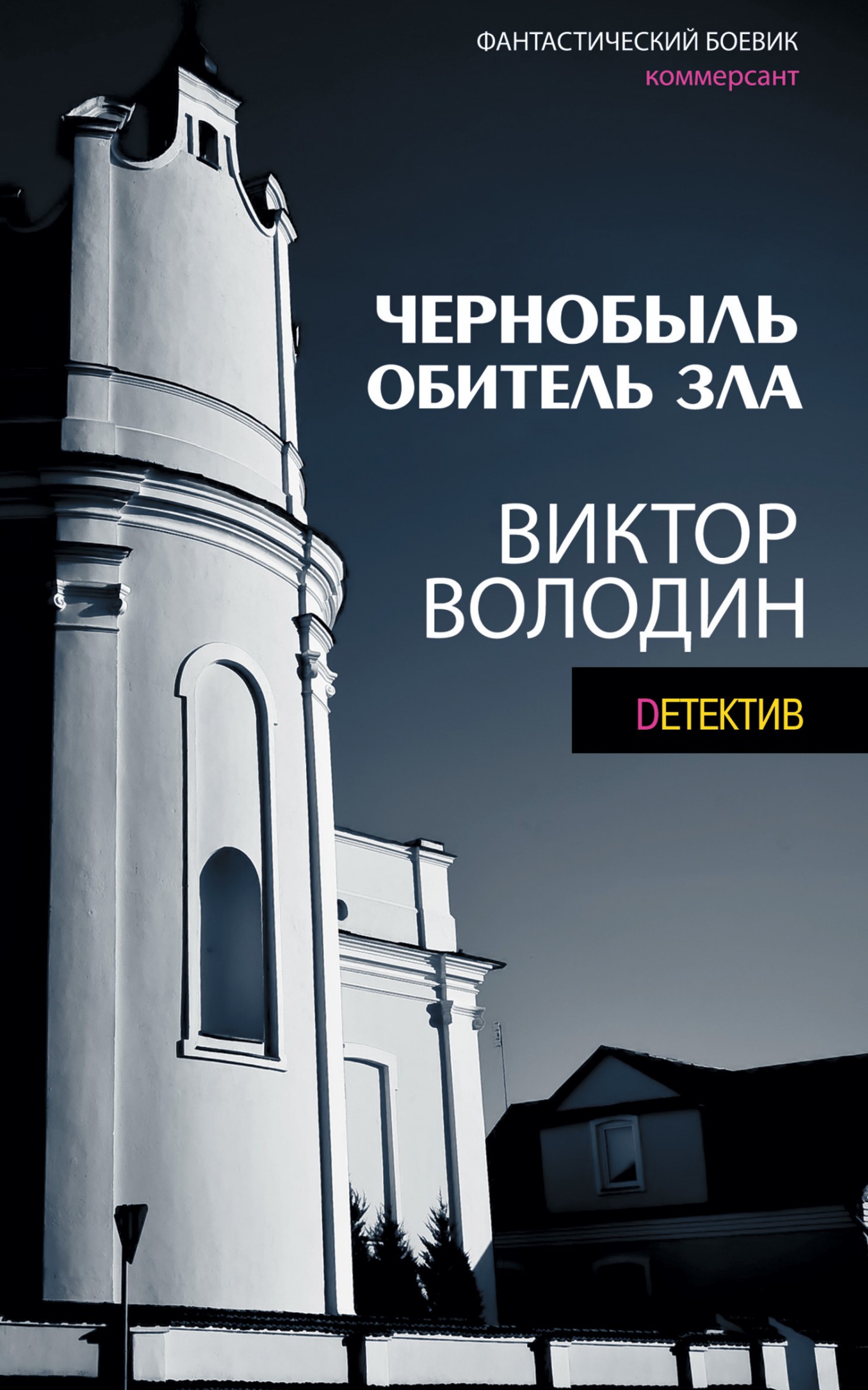 Чернобыль. Обитель зла [litres]