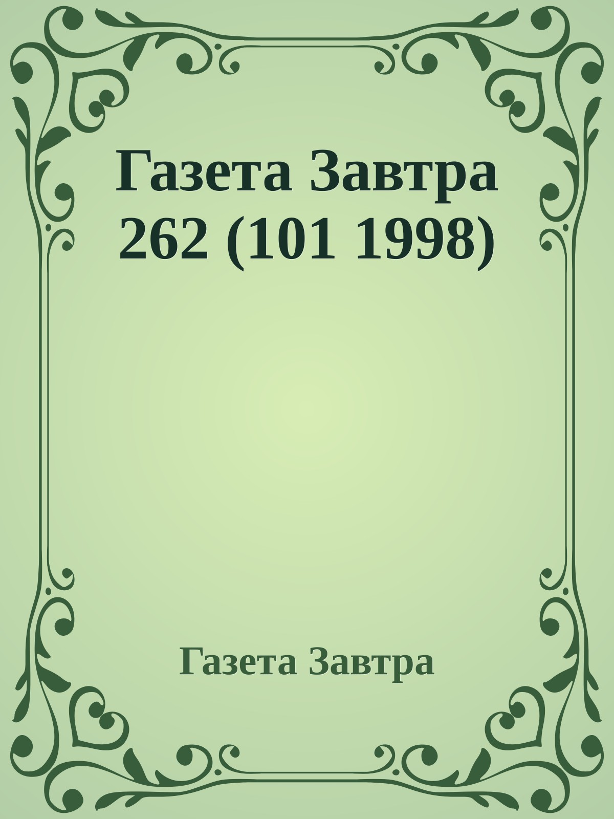 Газета Завтра 262 (101 1998)
