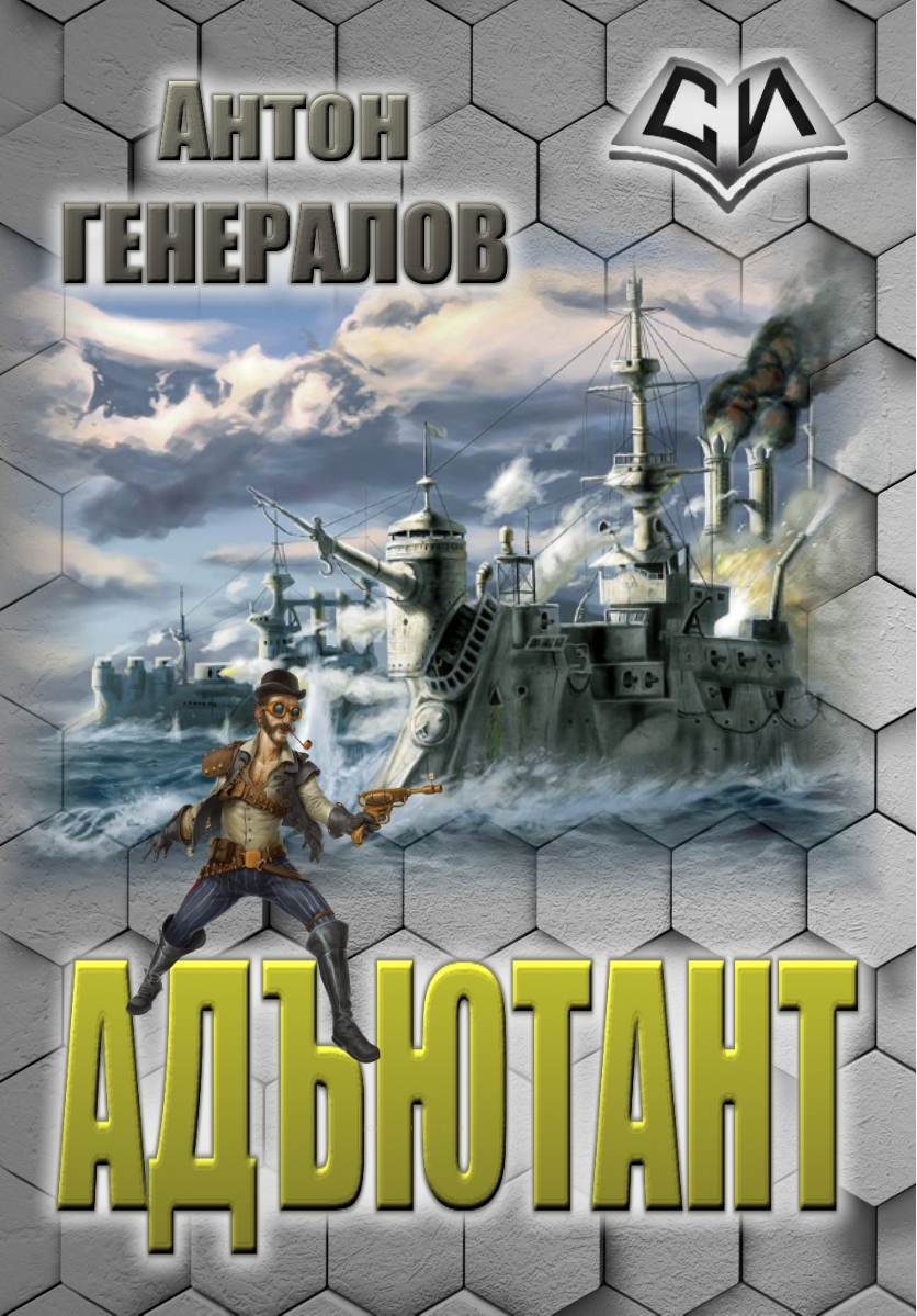 Адъютант [СИ]