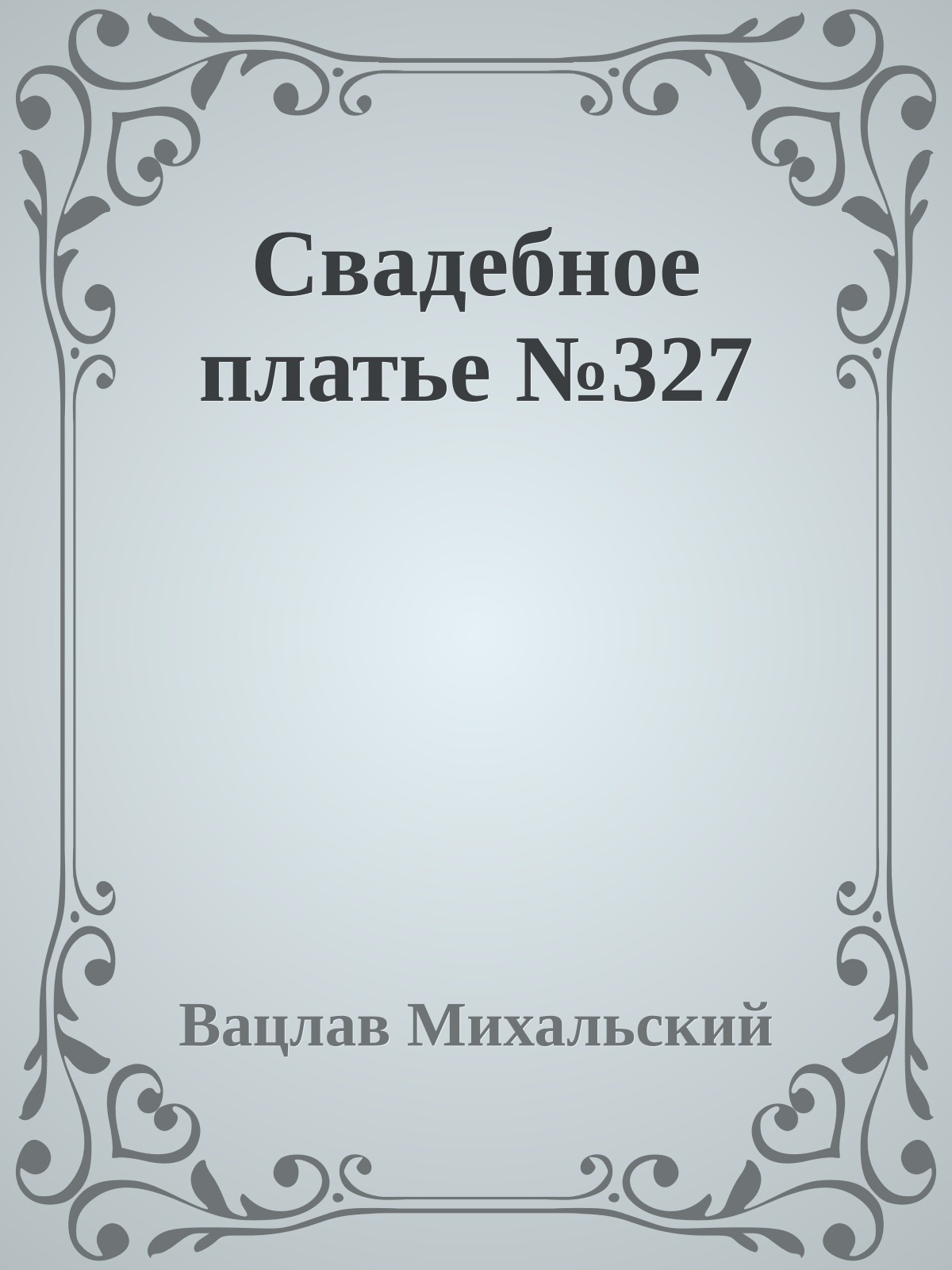 Свадебное платье №327