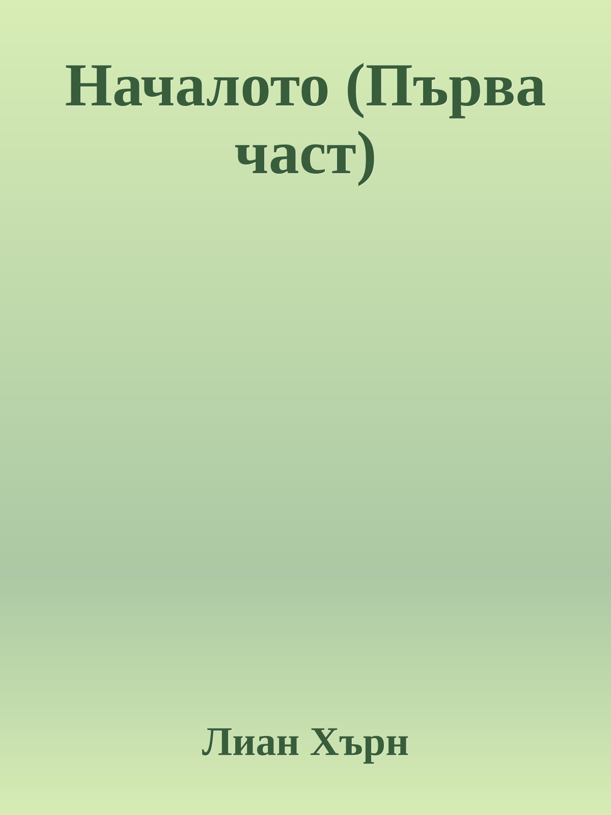 Началото (Първа част)